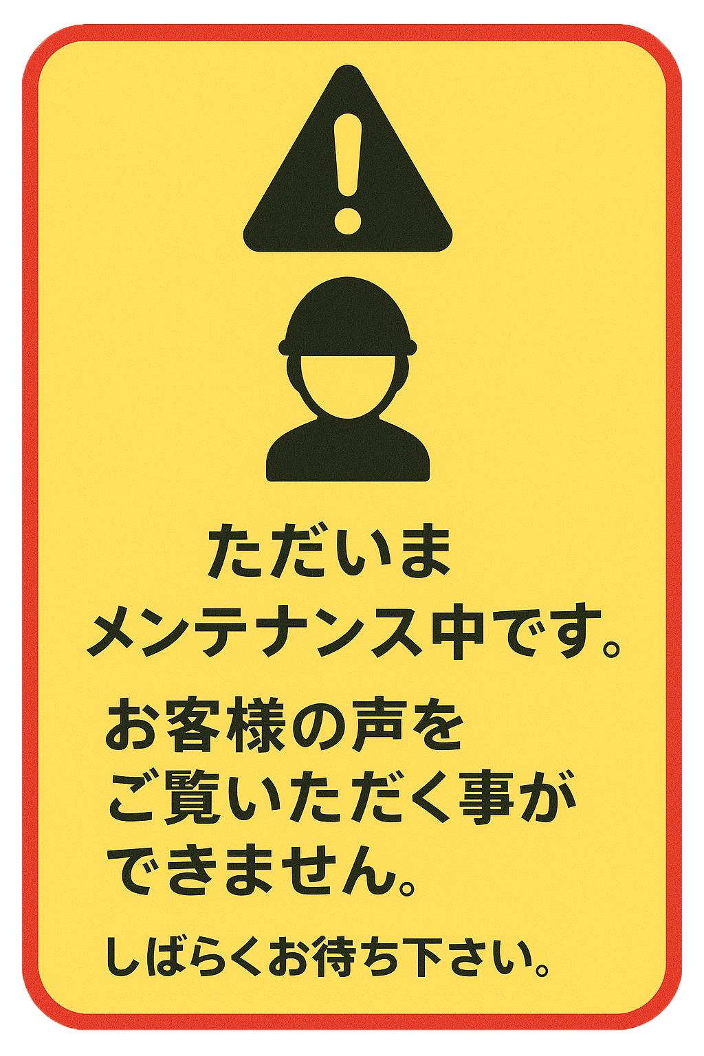 メンテナンス中