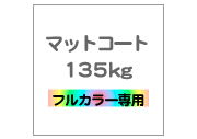 3面はがき  マットコート135kg
